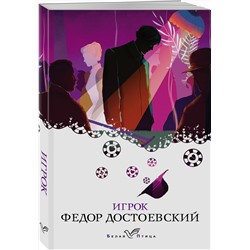 Эксмо Федор Достоевский "Игрок"