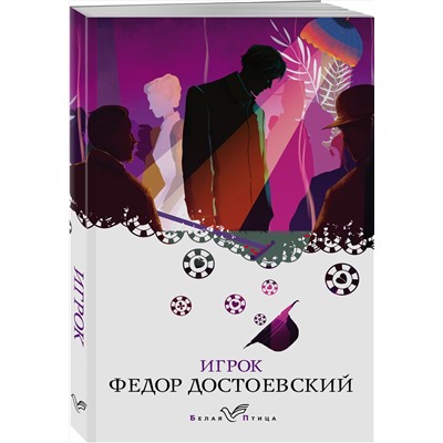 Эксмо Федор Достоевский "Игрок"