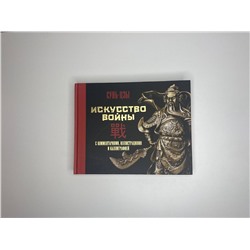 АСТ Сунь-цзы "Искусство войны. С комментариями, иллюстрациями и каллиграфией"