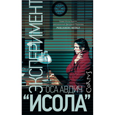 367024 АСТ Оса Авдич "Эксперимент "Исола""