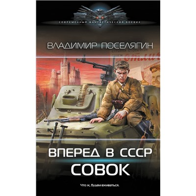 521977 АСТ Владимир Поселягин "Вперёд в СССР. Совок"