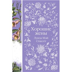 Эксмо Луиза Мэй Олкотт "Хорошие жены (книга #10)"