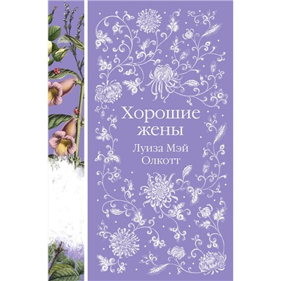 Эксмо Луиза Мэй Олкотт "Хорошие жены (книга #10)"