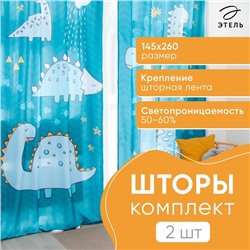 Шторы портьерные «Этель» Dinoparty, 145×260 см, 2 шт., габардин