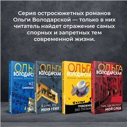 Эксмо Ольга Володарская "Осколки хрустальной мечты"