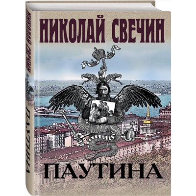Эксмо Николай Свечин "Паутина"