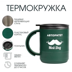 Термокружка «Для меня авторитет - дед», 450 мл, 12.5×10.5 см