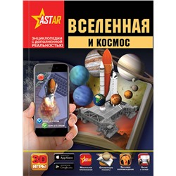 АСТ Кошевар Д.В., Ликсо В.В., Третьякова А.И. "Вселенная и космос"