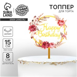 Топпер для торта акриловый Happy birthday