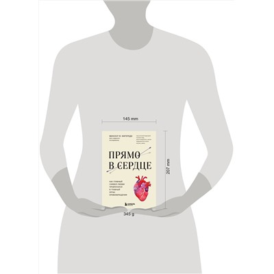 Эксмо Винсент М. Фигередо "Прямо в сердце. Как главный символ любви превратился в главный орган кровообращения"