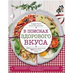 Эксмо Галли А., Никишичева О.С. "В поисках здорового вкуса (книга в суперобложке)"