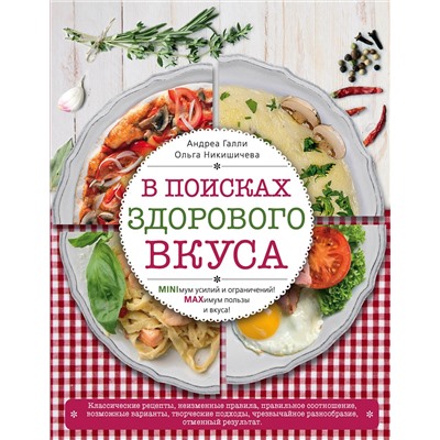 Эксмо Галли А., Никишичева О.С. "В поисках здорового вкуса (книга в суперобложке)"
