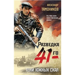 Эксмо Александр Тамоников "Тени южных скал"