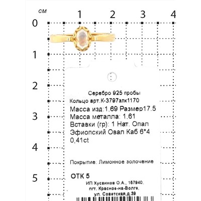 Кольцо из золочёного серебра с нат.опалом 925 пробы К-3797злк1170