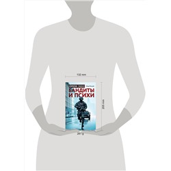 Эксмо Илья Рясной "Бандиты и психи"