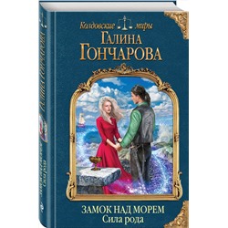Эксмо Галина Гончарова "Замок над морем. Книга третья. Сила рода"