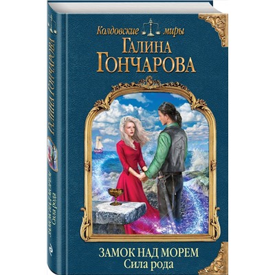 Эксмо Галина Гончарова "Замок над морем. Книга третья. Сила рода"