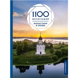 АСТ Куцаева Наталия Георгиевна "Монастыри и храмы. 1100 фотографий. Стереонаклейка"