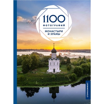 АСТ Куцаева Наталия Георгиевна "Монастыри и храмы. 1100 фотографий. Стереонаклейка"