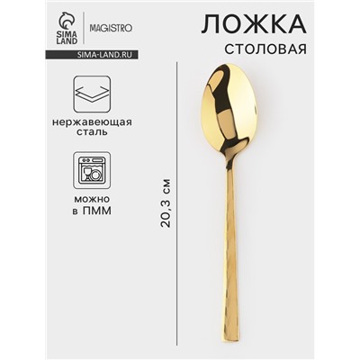 Столовая ложка Magistro Kolos min, длина 20.3 см, толщина 2.2 мм, нержавеющая сталь, золотистая