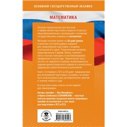 АСТ Слонимский Л.И., Слонимская И.С. "Готовимся к ОГЭ за 30 дней. Математика"