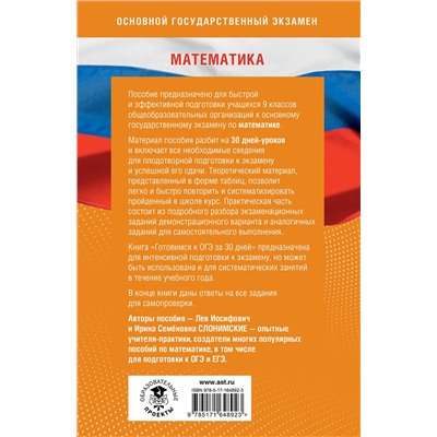 АСТ Слонимский Л.И., Слонимская И.С. "Готовимся к ОГЭ за 30 дней. Математика"