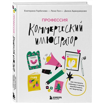 Эксмо Екатерина Горбачева, Лена Генч, Диана Аджиумерова "Профессия — коммерческий иллюстратор. Как построить карьеру и начать зарабатывать на творчестве"