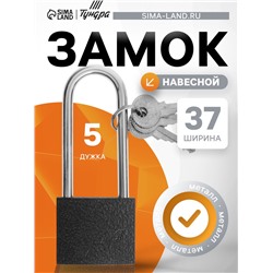 Замок навесной ТУНДРА, основание 37 мм, длинная дужка, 3 ключа, подвес
