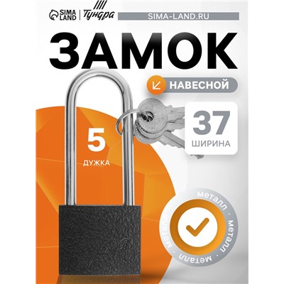 Замок навесной ТУНДРА, основание 37 мм, длинная дужка, 3 ключа, подвес