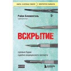 Эксмо Райан Блюменталь "Вскрытие: суровые будни судебно-медицинского эксперта"