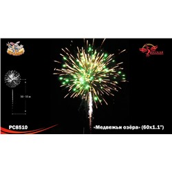 Фейерверк РС8510 Медвежьи озёра (1,1" х 60)