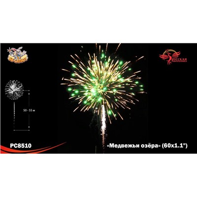 Фейерверк РС8510 Медвежьи озёра (1,1" х 60)