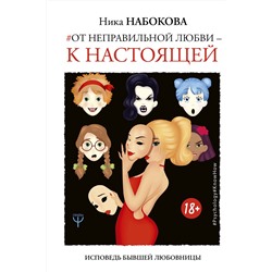 АСТ Ника Набокова "От неправильной любви — к настоящей"