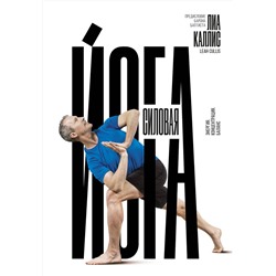 Эксмо Лиа Каллис "Силовая йога. Энергия. Концентрация. Баланс"