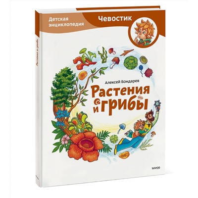 Эксмо Алексей Бондарев "Растения и грибы. Детская энциклопедия (Чевостик)"