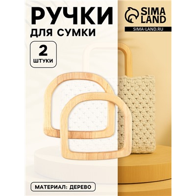 Ручки для сумки деревянные, 12×12.9 см, 2 шт., бежевые