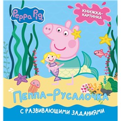 АСТ Лорен Холовейти "Свинка Пеппа. Книжка-картинка. Пеппа-русалочка"