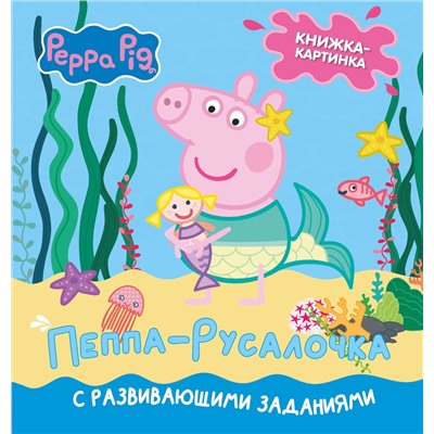 АСТ Лорен Холовейти "Свинка Пеппа. Книжка-картинка. Пеппа-русалочка"