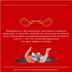 АСТ Майзульс М.Р., Харман Д.Д., Зотов С.О. "Страдающее Средневековье. Подарочное издание"