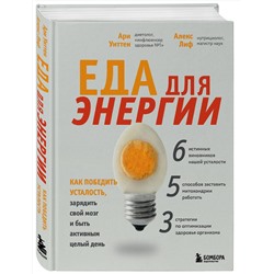 Эксмо Ари Уиттен "Еда для энергии. Как победить усталость, зарядить свой мозг и быть активным целый день"