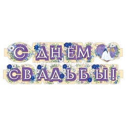 Гирлянда "С днем свадьбы!"