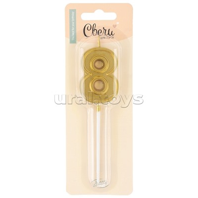 Свеча Цифра, 8 Чистая линия, на шпажке, Золото, 4,7*6,7 + 7 см, 1 шт. с держат.