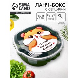 Ланч - бокс с секциями и ложкой «Сладкая булочка», 18 х 18 х 5 см