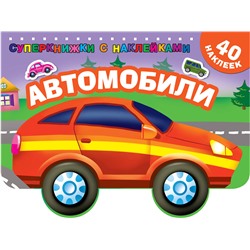 АСТ Дмитриева В.Г. "Автомобили"