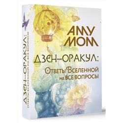 АСТ Аму Мом "Дзен-оракул: ответы Вселенной на все вопросы"