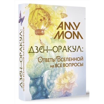 АСТ Аму Мом "Дзен-оракул: ответы Вселенной на все вопросы"