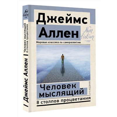 АСТ Джеймс Аллен "Человек мыслящий. 8 столпов процветания. 2-е издание"