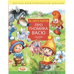 АСТ Липскеров М.Ф. "Про гномика Васю. Сказки"