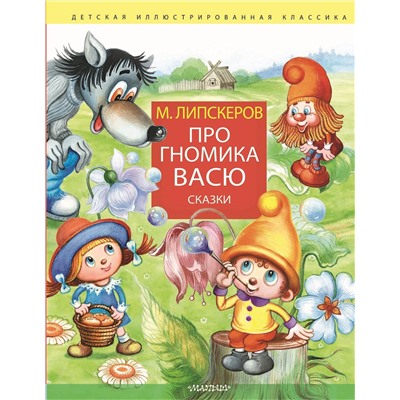 АСТ Липскеров М.Ф. "Про гномика Васю. Сказки"