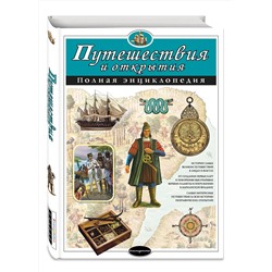 Эксмо С.С. Мирнова, Е.Г. Серебренникова "Путешествия и открытия. Полная энциклопедия"